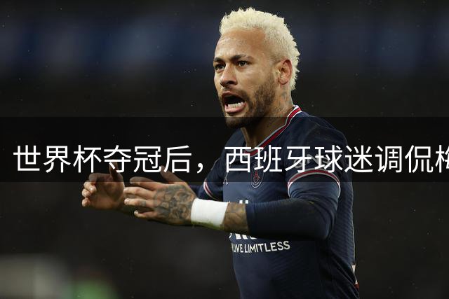 世界杯夺冠后，西班牙球迷调侃梅西： 别哭了，唱歌吧