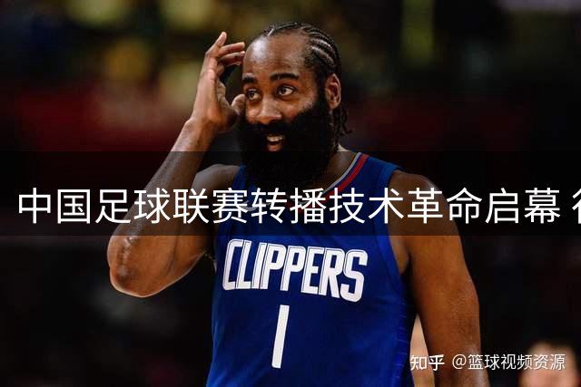 中国足球联赛转播技术革命启幕 行业大咖共商AI时代视听升级方案