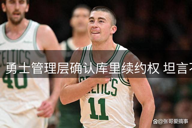 勇士管理层确认库里续约权 坦言不愿其离队
