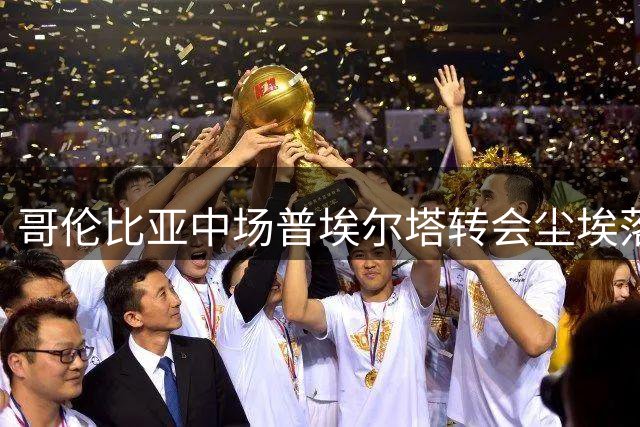 哥伦比亚中场普埃尔塔转会尘埃落定 将成马里纳基斯集团旗下球员