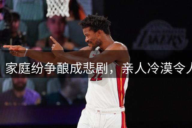 家庭纷争酿成悲剧，亲人冷漠令人心寒
