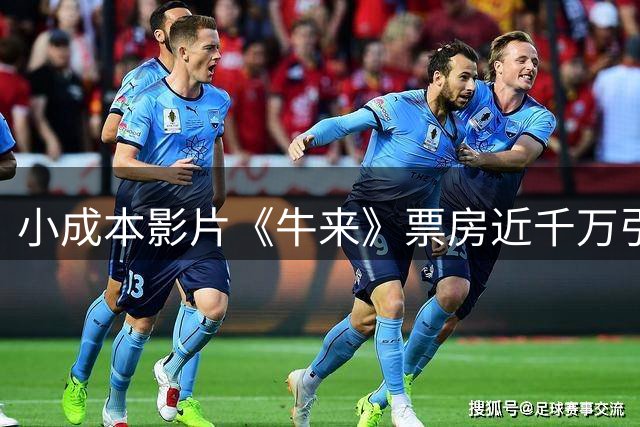 小成本影片《牛来》票房近千万引行业震动