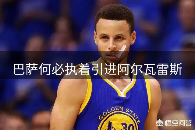 巴萨何必执着引进阿尔瓦雷斯