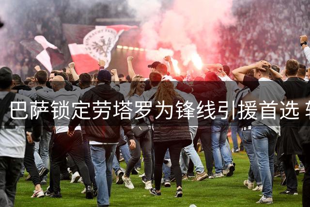 巴萨锁定劳塔罗为锋线引援首选 转会谈判即将开启