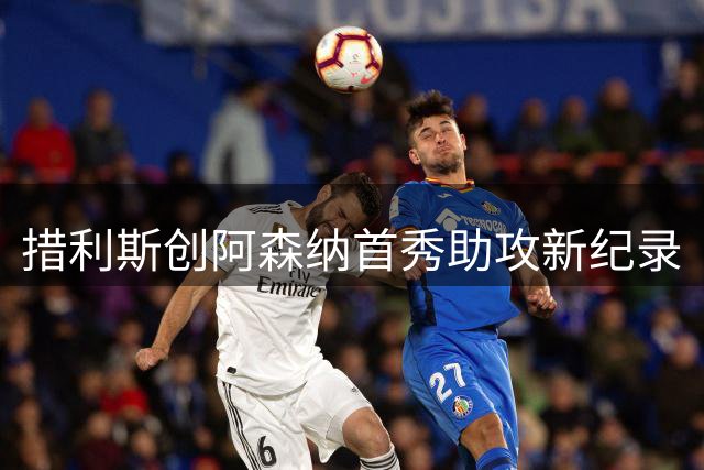 措利斯创阿森纳首秀助攻新纪录