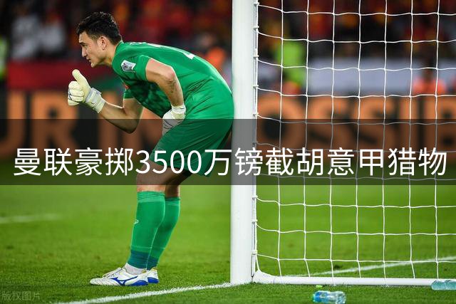 曼联豪掷3500万镑截胡意甲猎物 比利时新星或成红魔锋线新核
