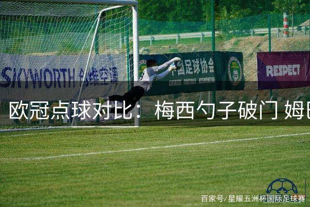 欧冠点球对比：梅西勺子破门 姆巴佩离谱踢飞