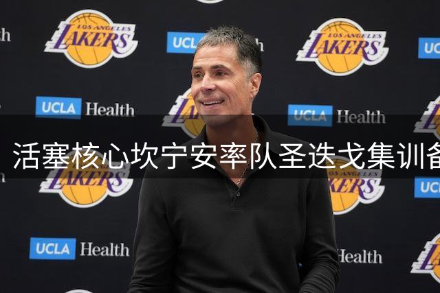 活塞核心坎宁安率队圣迭戈集训备战新赛季