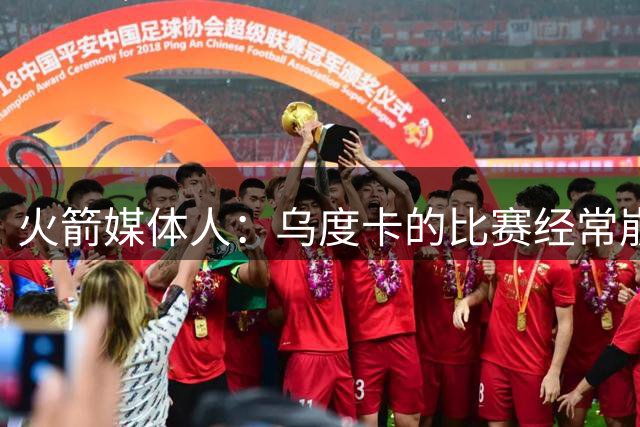 火箭媒体人：乌度卡的比赛经常崩盘，他经常出现令人费解的决定