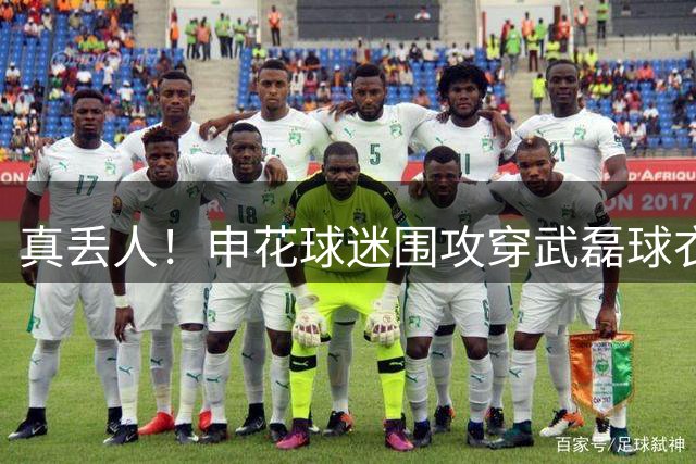 真丢人！申花球迷围攻穿武磊球衣小球迷被批无底线 律师：涉嫌寻衅滋事