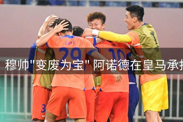 穆帅"变废为宝" 阿诺德在皇马承担三重角色惊艳蜕变