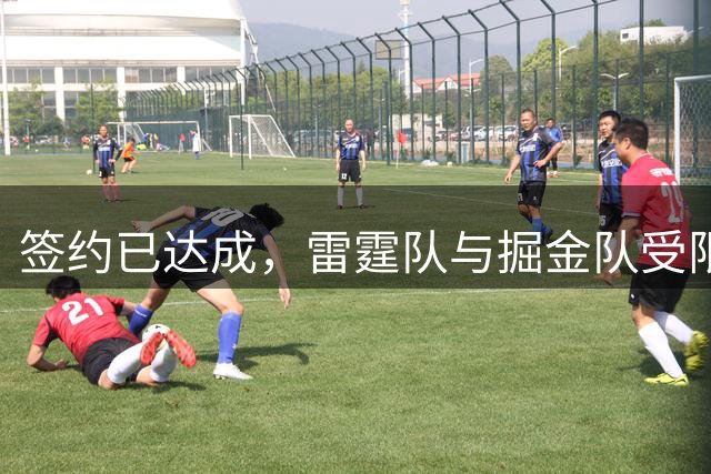 签约已达成，雷霆队与掘金队受限制自由球员达成1200万美元的合同