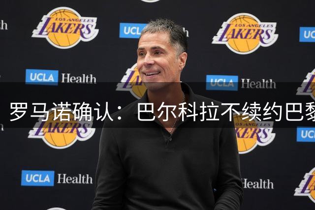罗马诺确认：巴尔科拉不续约巴黎，利物浦引援清单他排第一