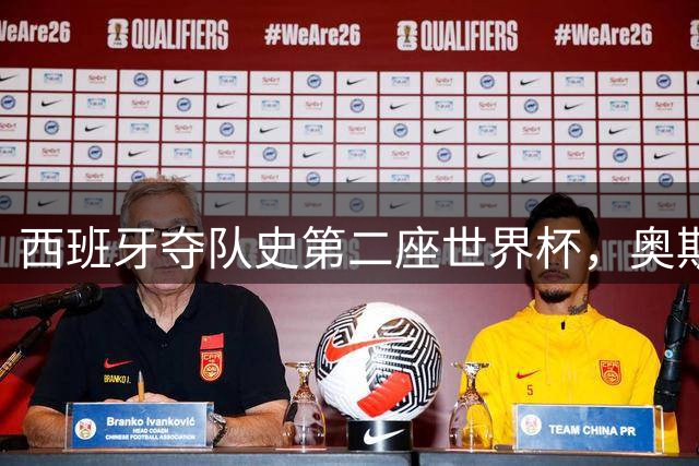 西班牙夺队史第二座世界杯，奥斯卡影帝哈维尔-巴登称赞球队