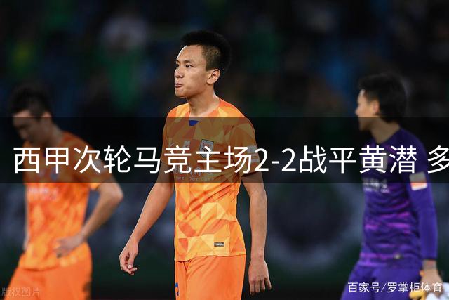 西甲次轮马竞主场2-2战平黄潜 多项关键数据落后对手