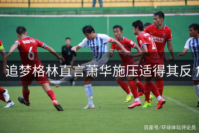 追梦格林直言萧华施压适得其反 詹姆斯决策节奏恐更趋谨慎
