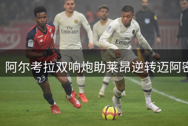 阿尔考拉双响炮助莱昂逆转迈阿密