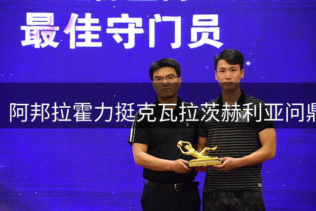 阿邦拉霍力挺克瓦拉茨赫利亚问鼎金球奖，打破传统评选标准
