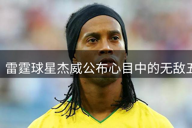 雷霆球星杰威公布心目中的无敌五人组