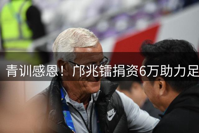 青训感恩！邝兆镭捐资6万助力足球少年追梦