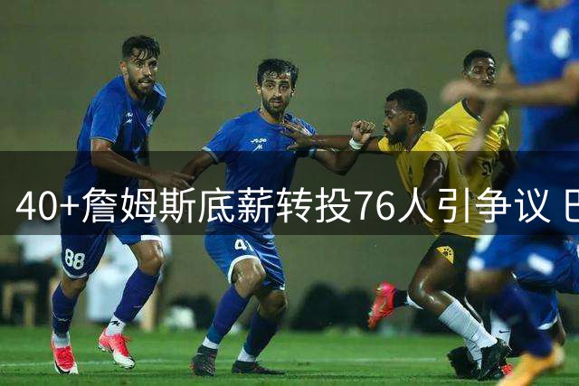 40+詹姆斯底薪转投76人引争议 巴克利抱团论遭奥尼尔硬怼