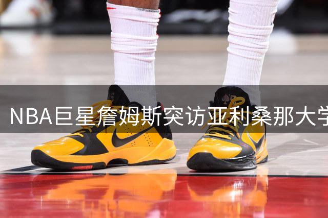 NBA巨星詹姆斯突访亚利桑那大学生果昔店 与店主亲切合影